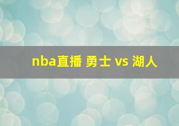 nba直播 勇士 vs 湖人